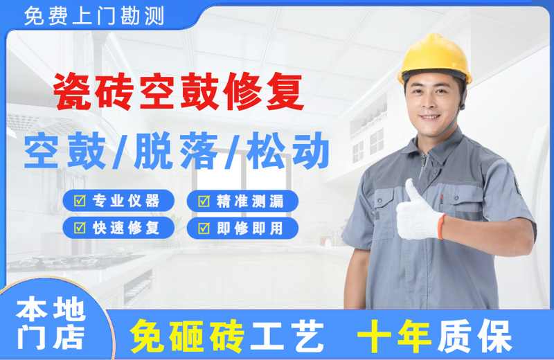 岐山瓷砖空鼓修复